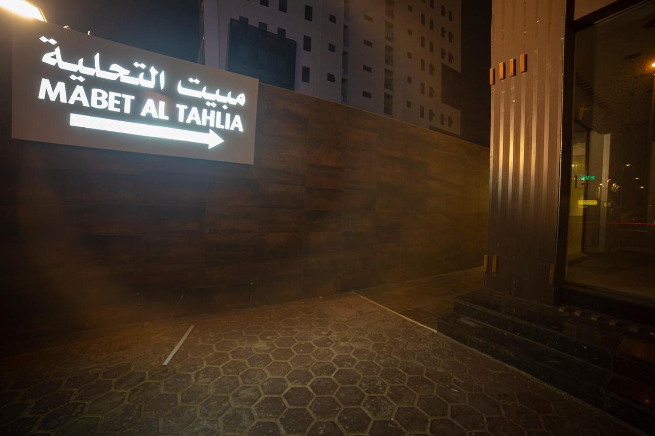 مبيت التحلية للشقق المخدومة تشغيل و إدارة الماسية الأولى Yidda Exterior foto